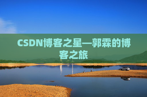 CSDN博客之星—郭霖的博客之旅